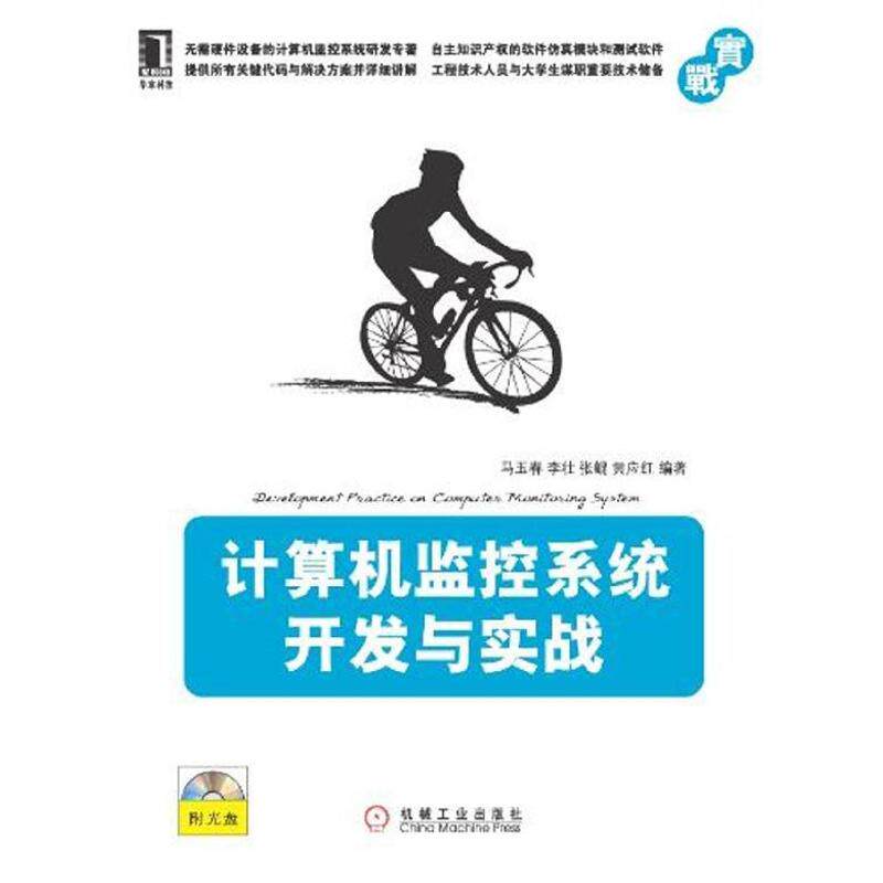 【正版书籍】计算机监控系统开发与实战马玉春著机械工业出版社9787111376057