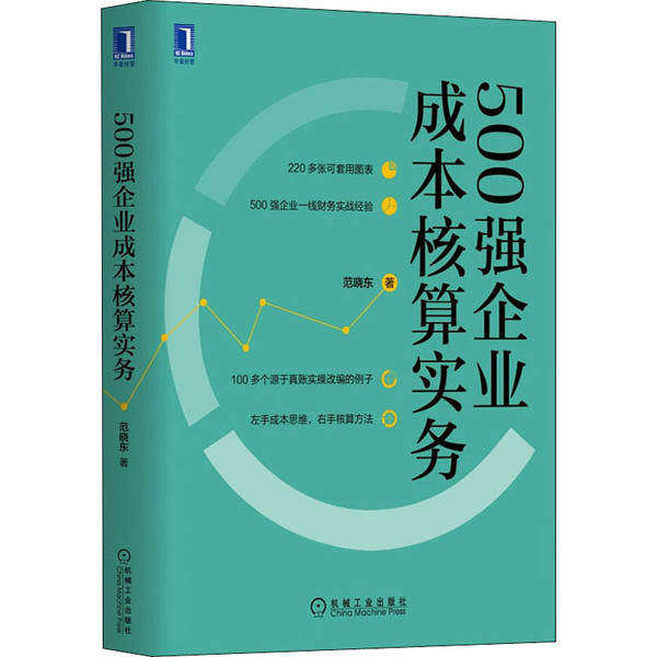 【正版图书】500强企业成本核算实务范晓东著机械工业出版社9787111646860