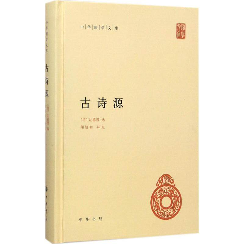 【保正版】中华国学文库古诗源清沈德潜闻旭初著中华书局9787101126532