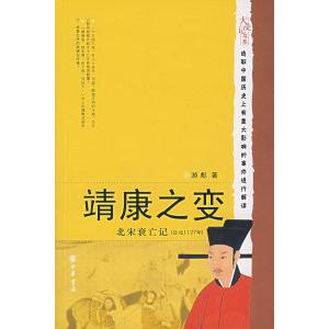 【正版图书】靖康之变北宋衰亡记公元1127年游彪中华书局出版社9787101057829