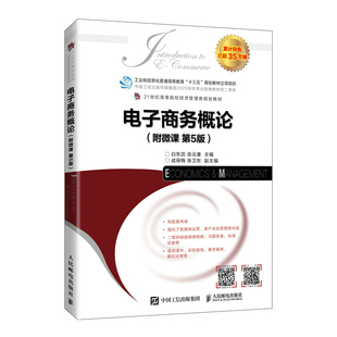 電子商務(wù)概論白東蕊岳云康人民郵電出版 正版 社9787115579577