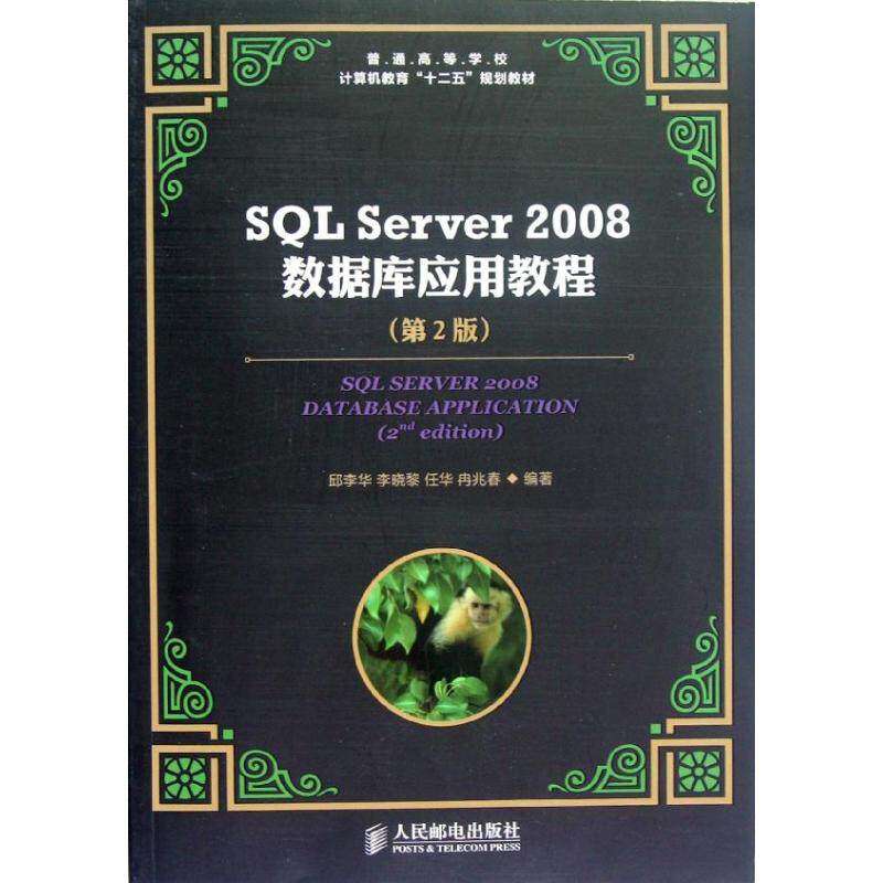 【正版书籍】普通高等学校计算机教育十二五规划教材SLServer2008数据库应用教程邱李华著人民邮电出版社