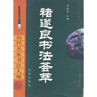 【正版图书】历代名家书法大观褚遂良书法荟萃李松晨编金盾出版社9787508222547