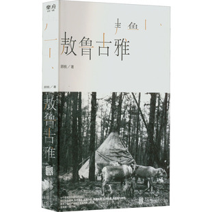 【保正版】敖鲁古雅敖鲁古雅顾桃北京联合出版有限公司9787559658920