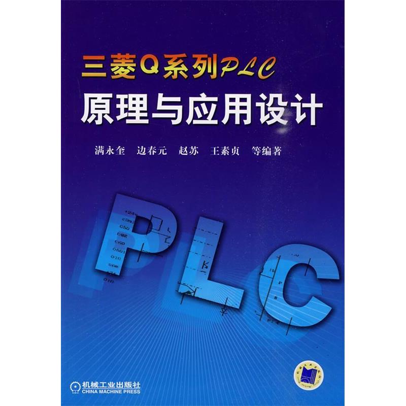 【正版书籍】三菱系列PLC原理与应用设计满永奎著机械工业出版社9787111284758