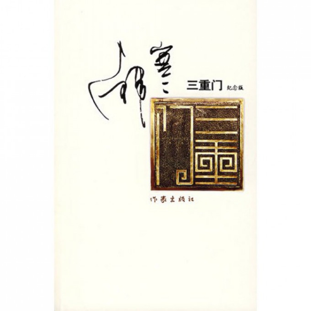 正版图书】三重门纪念版韩寒著作家出版社9787506341035