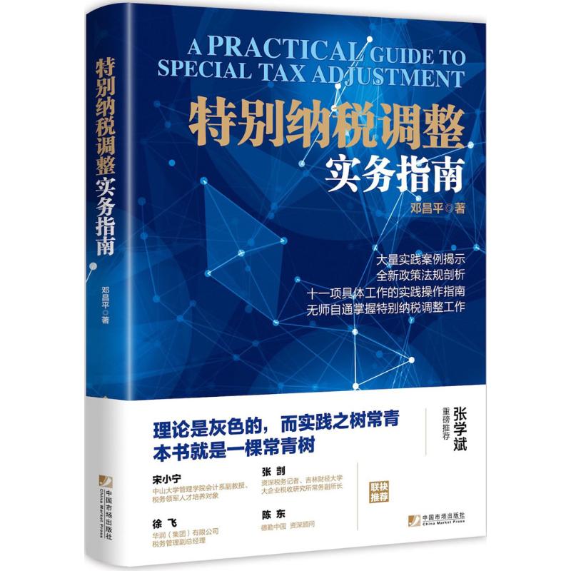 【正版图书】特别纳税调整实务指南邓昌平著中国市场出版社9787509216002