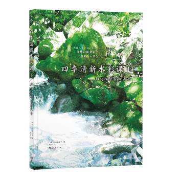【正版图书】四季清新水彩课I如何描绘自然风景者日小林启子后浪图书艺术湖南美术出版社