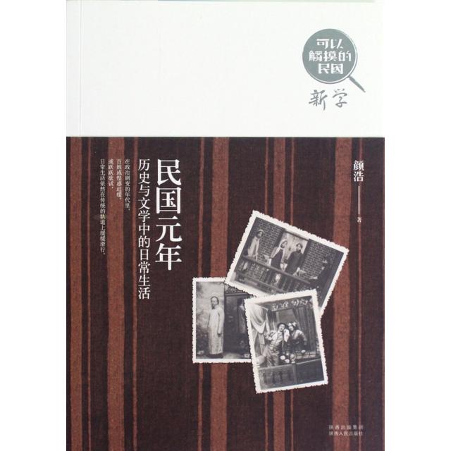 【正版图书】民国元年历史与文学中的日常生活颜浩陕西人民出版社9787224102369