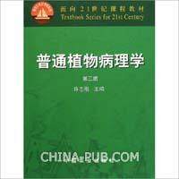 【正版书籍】普通植物病理学许志刚中国农业出版社9787109081697