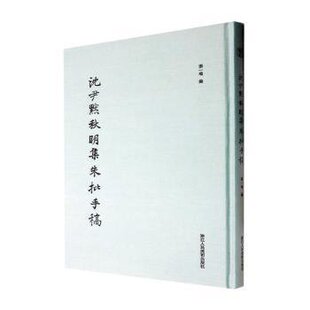 【正版图书】沈尹默秋明集朱批手稿张一鸣浙江人民美术出版社9787534068256