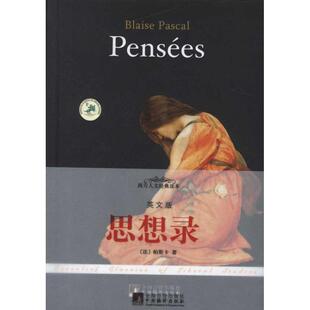 【正版图书】西方人文经典读本思想录法帕斯卡中央编译出版社9787511710871