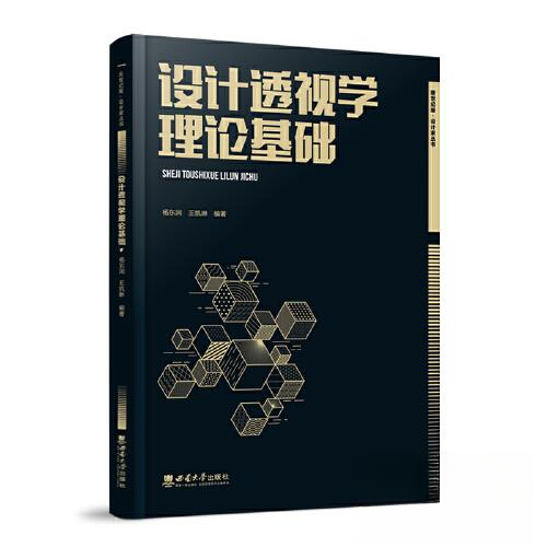 【正版书籍】设计透视学理论基础杨东润西南师范大学出版社
