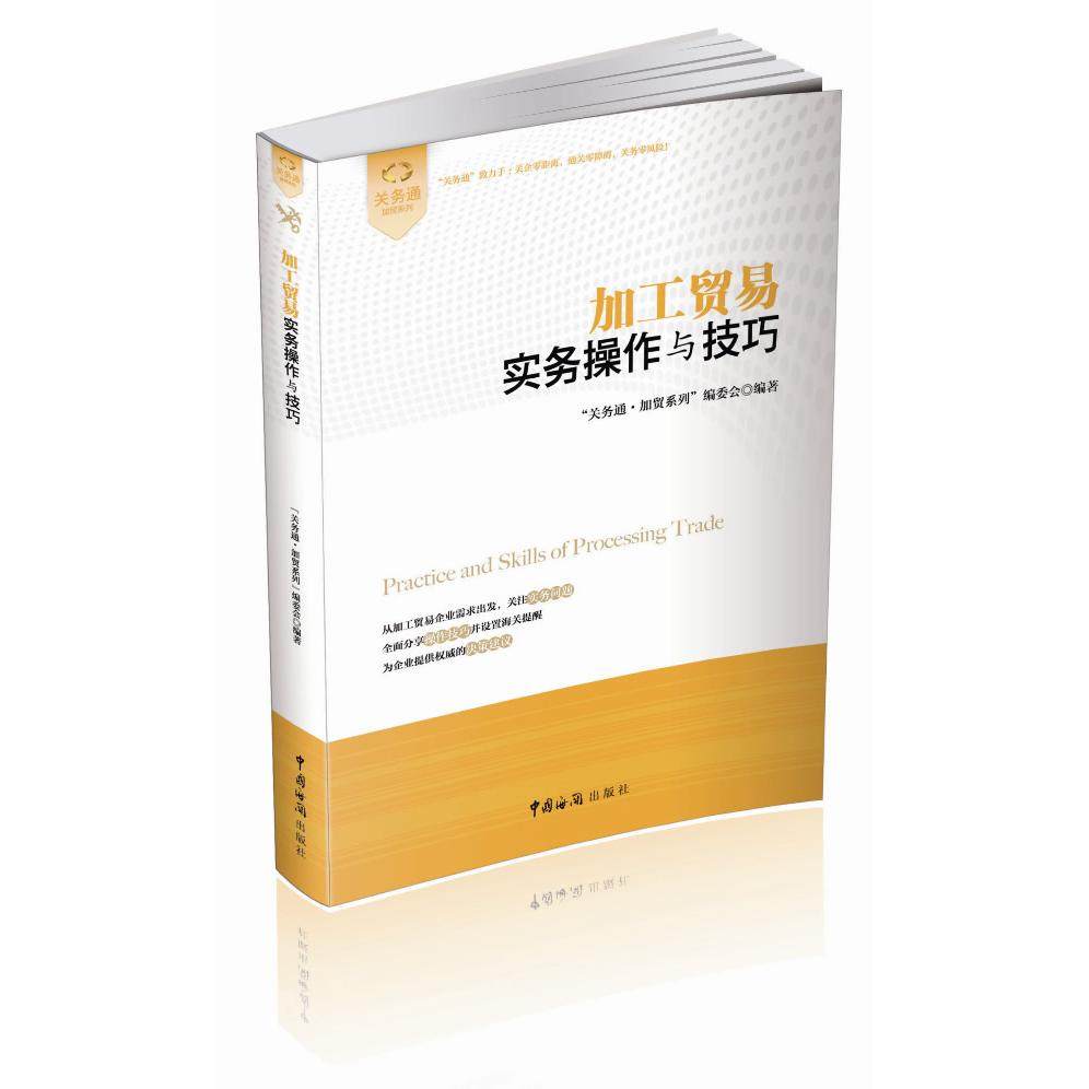 【正版书】加工贸易实务操作与技巧关务通·加贸系列编委会编经济书籍中国海关出版社