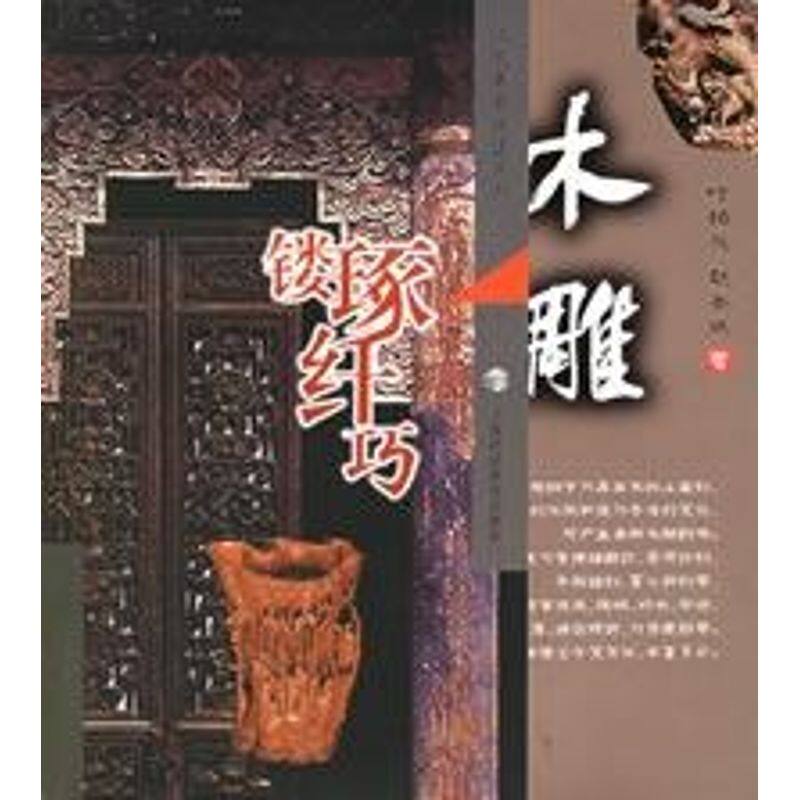 【正版图书】木雕木雕工艺美术技法系列叶柏风赵丕成艺术书上海科技教育出版社