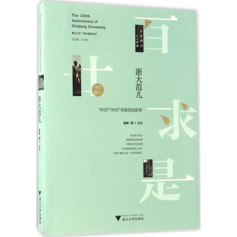 【正版图书】浙大范儿80后90后求是创业新军高峰浙江大学出版社