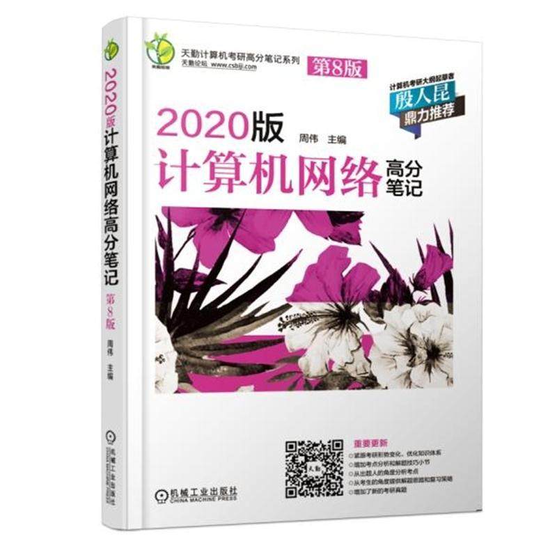 【正版书籍】天勤计算机考研高分笔记系列2020版计算机网络高分笔记周伟机械工业出版社