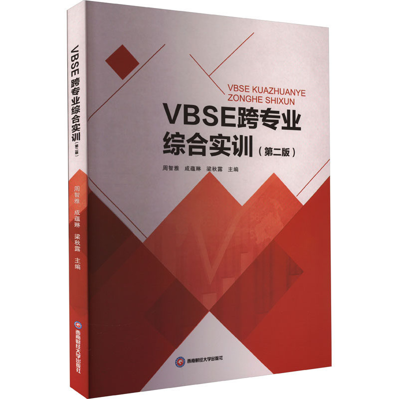 【正版图书】VBSE跨专业综合实训周智雅成蕴琳梁秋露编西南财经大学出版社9787550454811