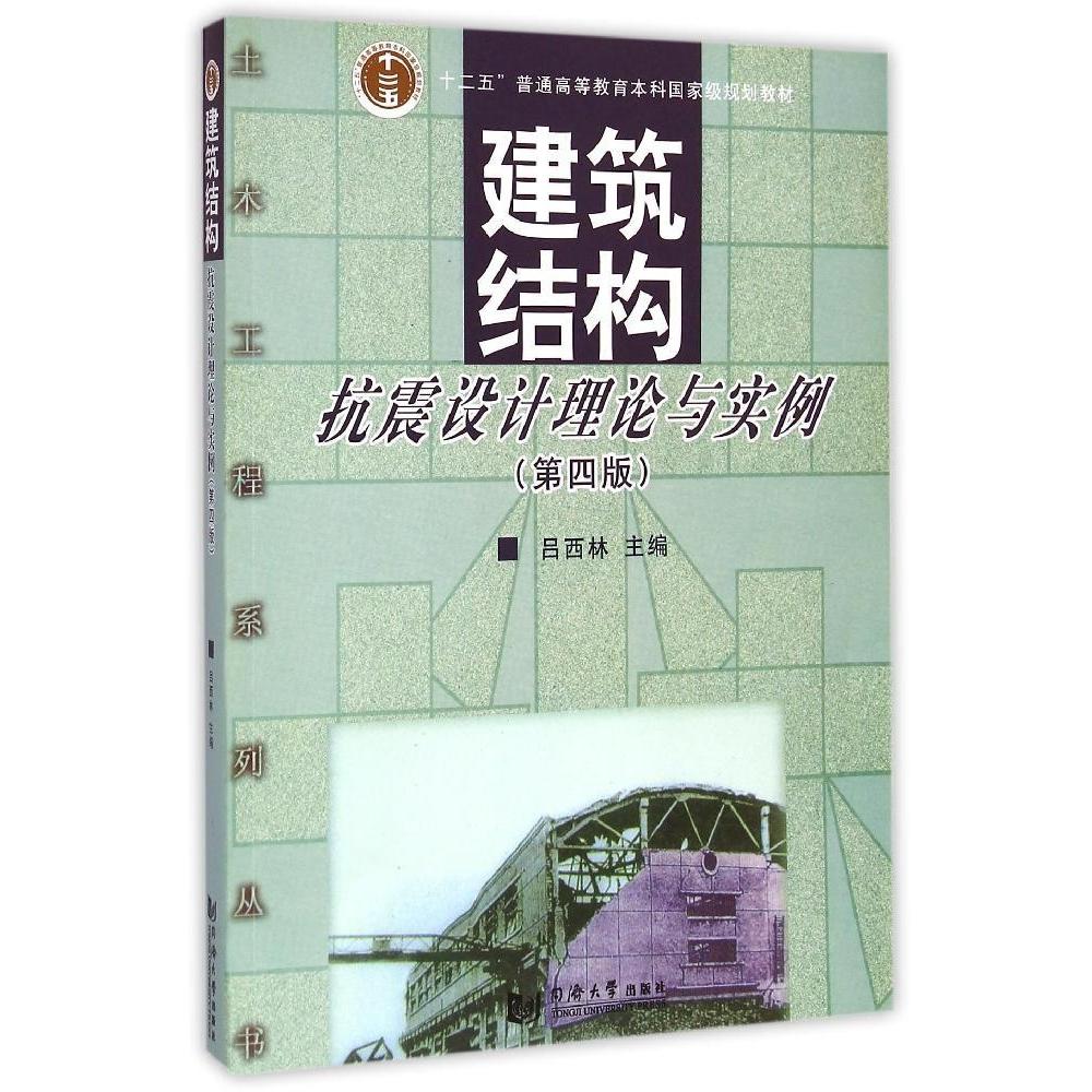 【正版书籍】建筑结构抗震设计理论与实例吕西林同济大学出版社9787560857473