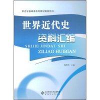 【正版书籍】历史学基础课系列教材配套用书世界近代史资料汇编梅雪芹北京师范大学出版社9787303096121