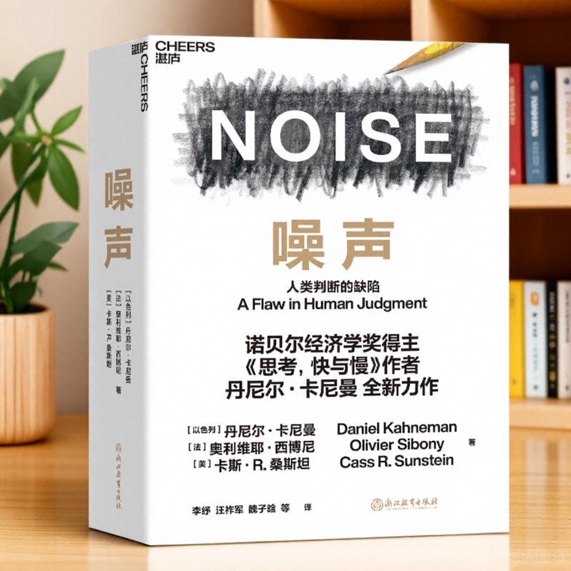 【正版图书】噪声美卡斯·R桑斯坦 以色列丹尼尔·卡尼曼法奥利维耶·西博尼李纾汪祚军魏子晗译浙江教育出版社9787572221354