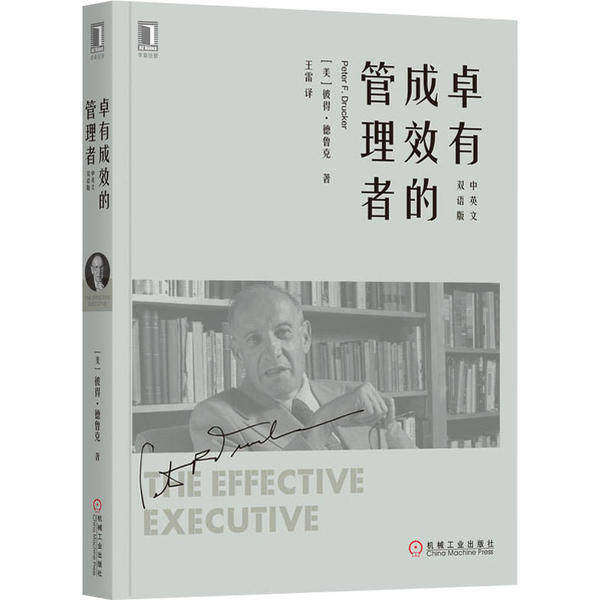 【正版图书】卓有成效的管理者王雷译美彼得·德鲁克机械工业出版社9787111647027