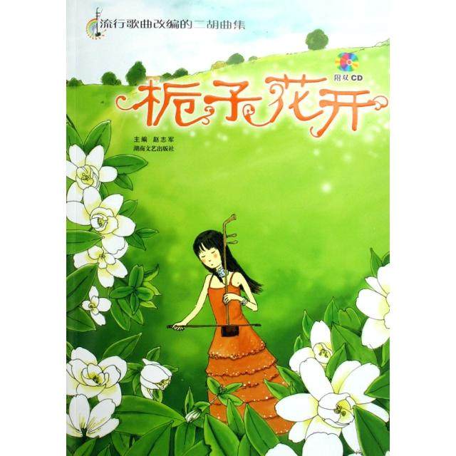 【正版图书】流行歌曲改编的二胡曲集栀子花开赵志军编艺术湖南文艺出版社