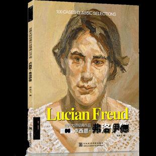 【正版图书】世界大师经典作品精选100例卢西恩弗洛伊德中杨建飞编中国美术学院出版社9787550313262