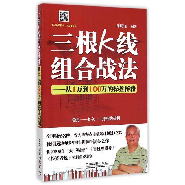 【正版图书】三根K线组合战法从1万到100万的操盘秘籍徐明远著中国铁道出版社9787113199784