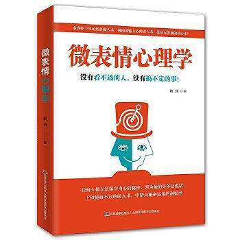 【正版图书】微表情心理学没有看不透的人没有搞不定的事戴琦吉林美术出版社9787557528003