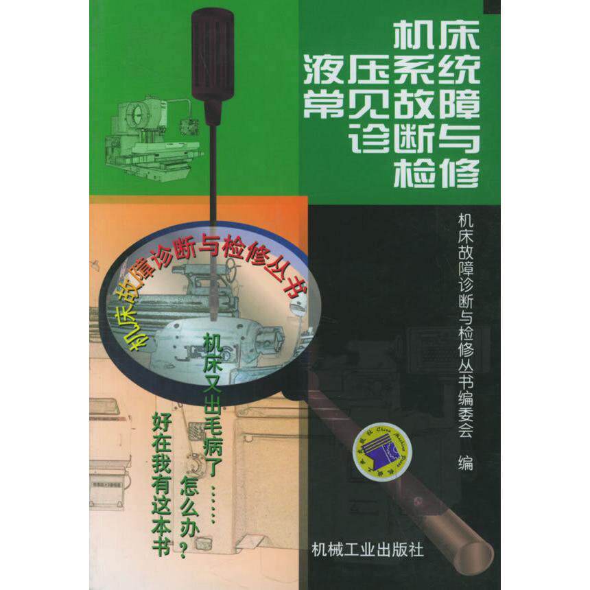 【正版书籍】机床液压系统常见故障诊断与检修机床故障诊断与检修丛书委会机械工业出版社9787111063292