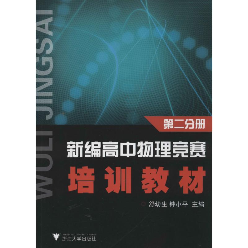 【正版书籍】新编高中物理竞赛培训教材舒幼生钟小平著浙江大学出版社