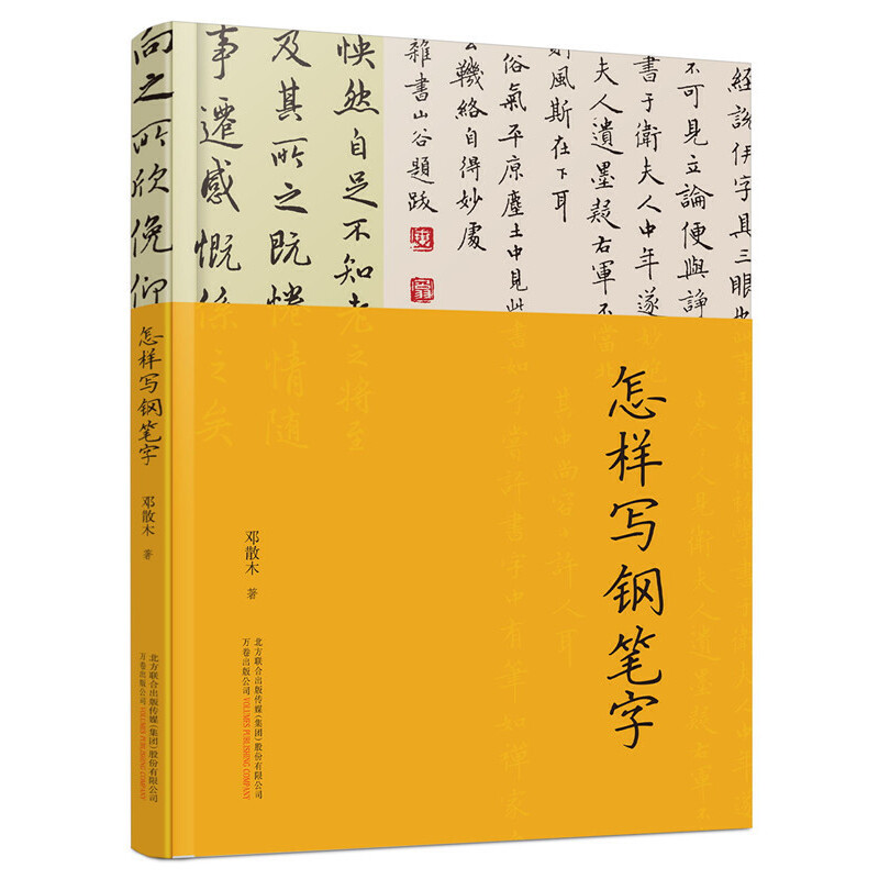 【正版图书】怎样写钢笔字邓散木万卷出版社9787547052853