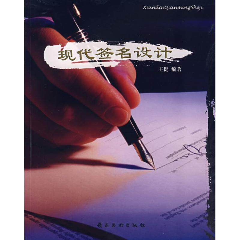 【正版图书】现代签名设计王健岭南美术出版社9787536238572