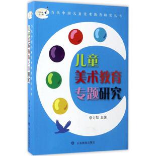 【正版图书】儿童美术教育专题研究李力加山东教育出版社9787532895908