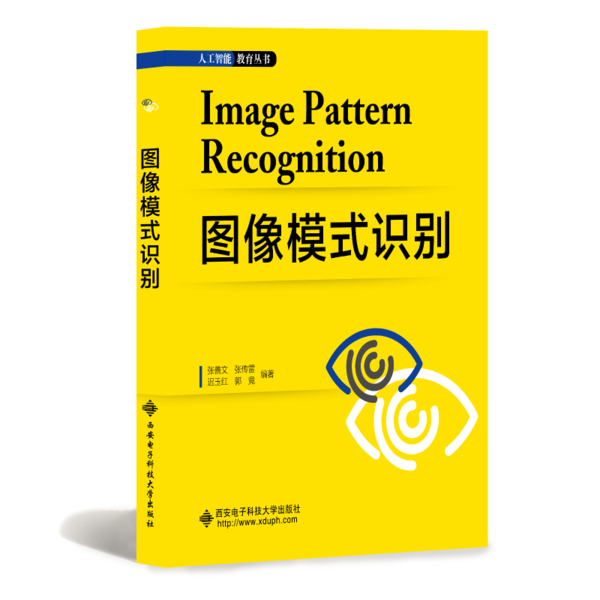 【正版书籍】图像模式识别张善文著西安电子科技大学出版社9787560655888