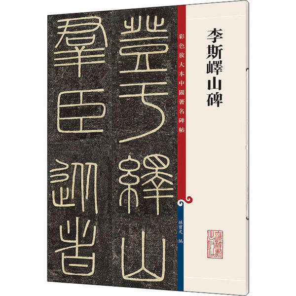 【正版图书】彩色放大本中国碑帖李斯峄山碑孙宝文上海辞书出版社9787532655243