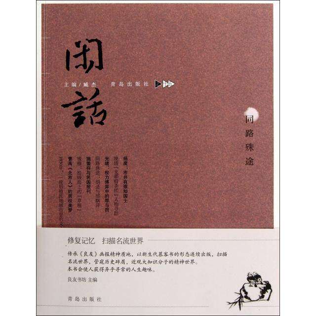 【正版图书】闲话15同路殊途臧杰编文学青岛出版社
