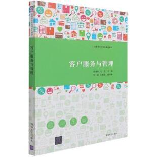 【正版书籍】客户服务与管理李瑞丽杜茜沈婧陈寅磊清华大学出版社9787302574903