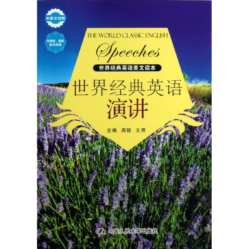 【正版图书】世界经典英语美文读本世界经典英语演讲周铭王赟编语言文字书籍中国人民大学出版社