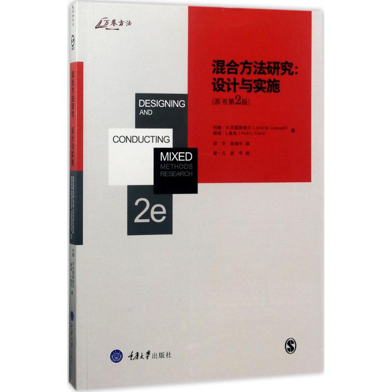 【正版图书】混合方法研究设计与实施约翰克雷斯维尔薇姬查克游宇陈福平译重庆大学出版社9787568900737