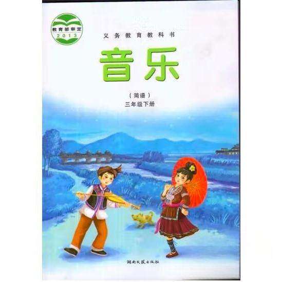 【正版书籍】音乐简谱三年级下册张前刘清华主湖南文艺出版社9787540469542
