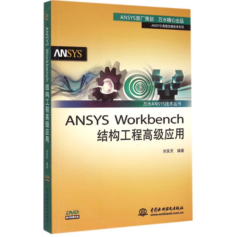 【正版书籍】万水ANSYS技术丛书ANSYSWorkbench结构工程高级应用刘笑天水利水电出版社