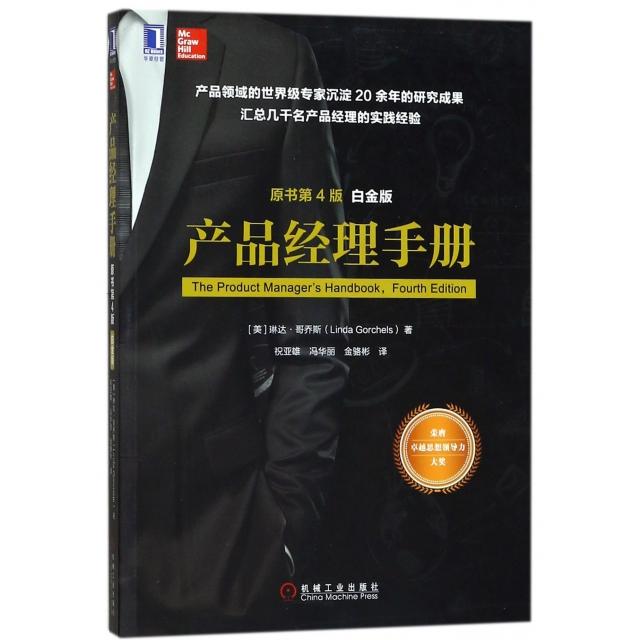 【正版图书】产品经理手册祝亚雄冯华丽金骆彬译机械工业出版社9787111570608