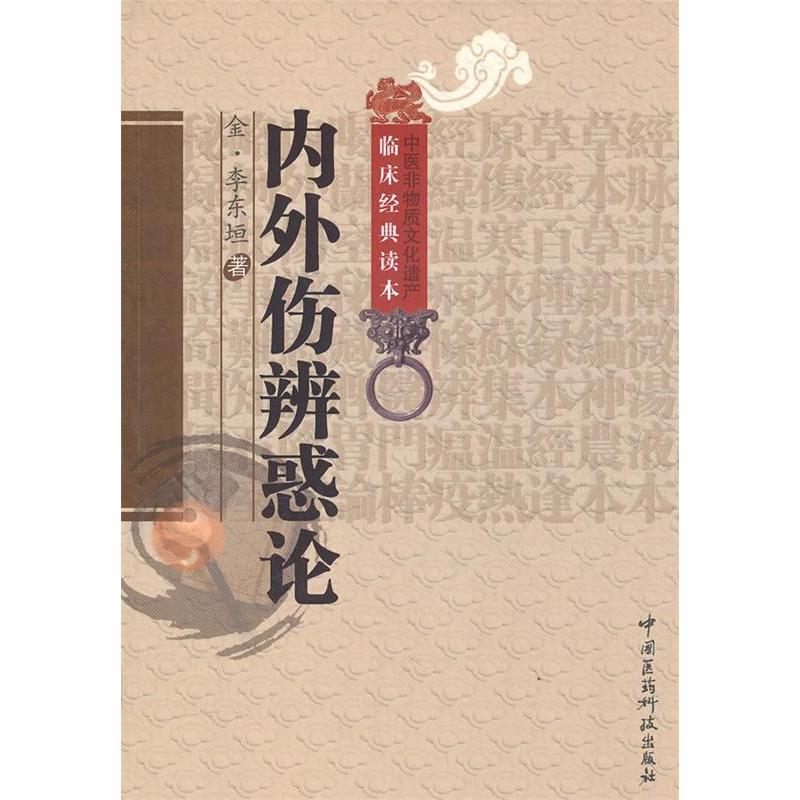 【正版书籍】内外伤辨惑论李东垣著田翠时校中国医药科技出版社