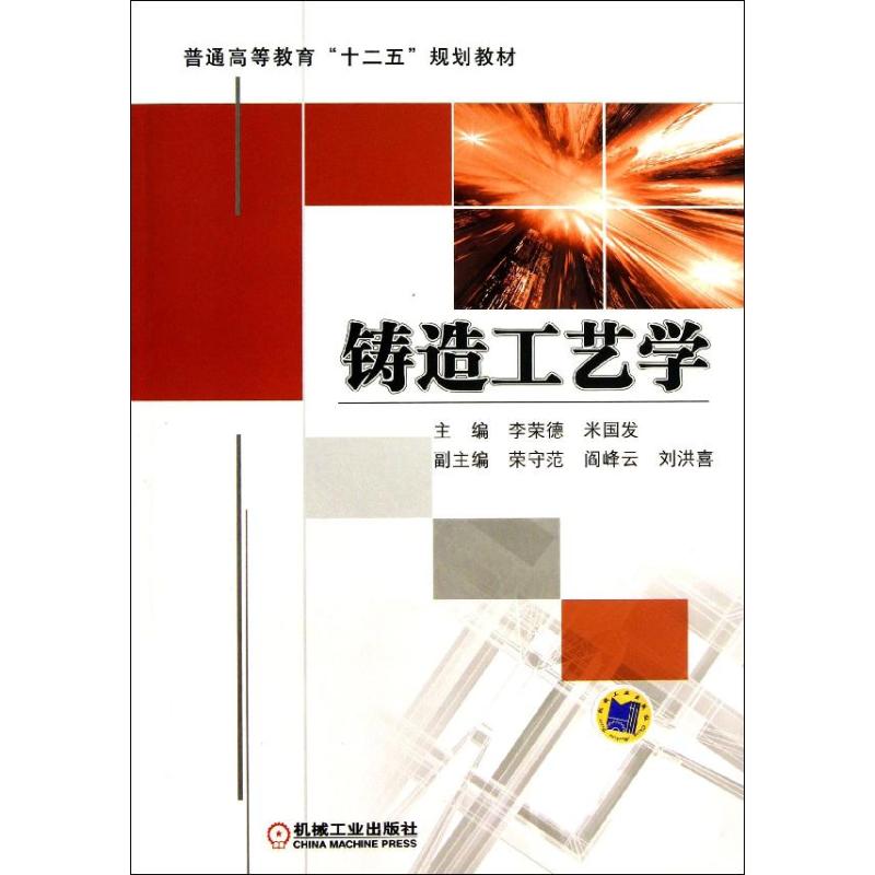 【正版书籍】铸造工艺学普通高等教育十二五规划教材李荣德米国发机械工业出版社