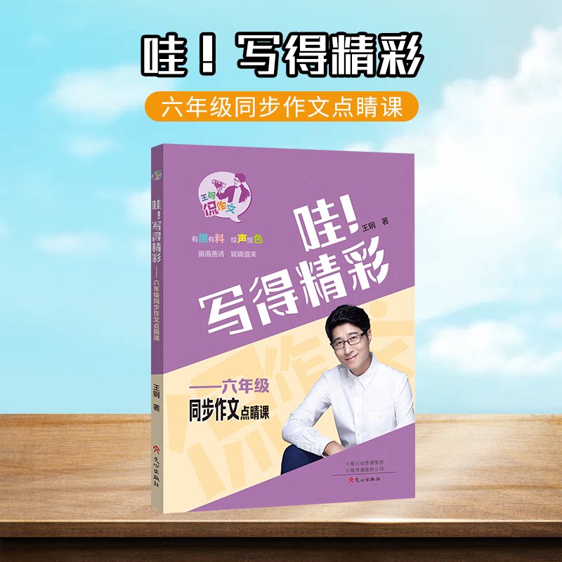 【正版书籍】哇写得精彩六年级同步作文点睛课王钢著文心出版社9787551023870