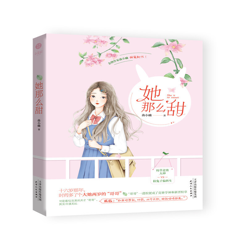 【正版图书】她那么甜曲小蛐著校草竞赛大神vs软兔子偏科生曲小蛐天津人民出版社9787201152899