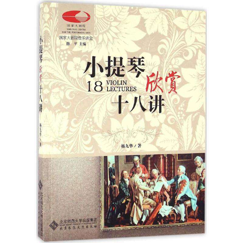 【正版图书】小提琴欣赏十八讲杨九华北京师范大学出版社9787303209538