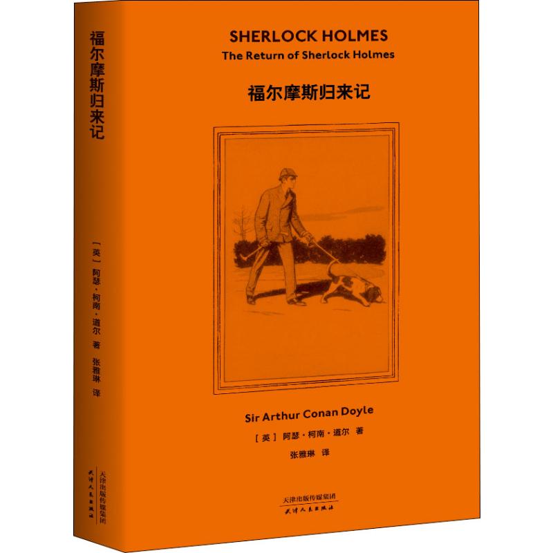 【正版图书】福尔摩斯归来记阿瑟柯南道尔英果麦文化出品天津人民出版社9787201148168图片